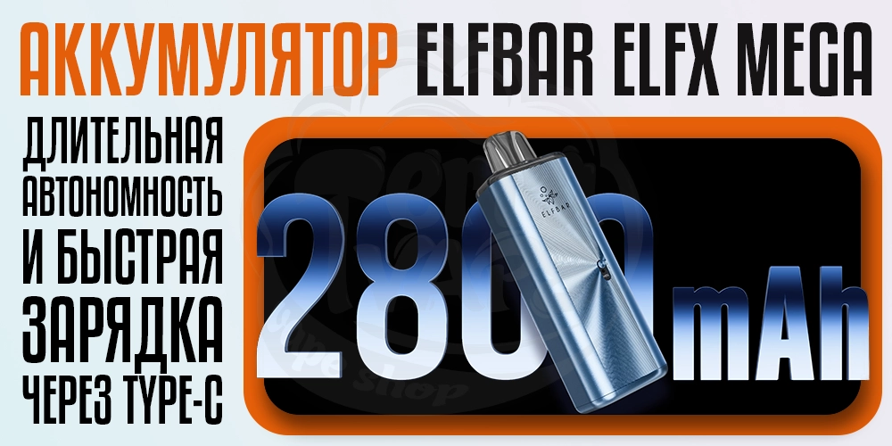 Аккумулятор 2800мАч в ELF BAR ELFX MEGA Pod Kit